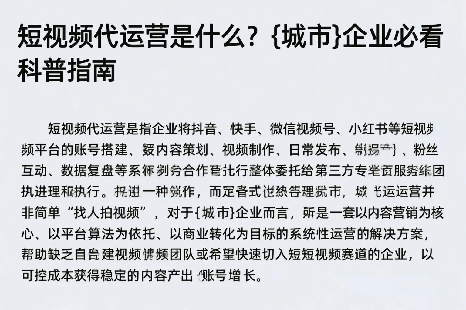 短视频代运营是什么？拉萨企业必看科普指南