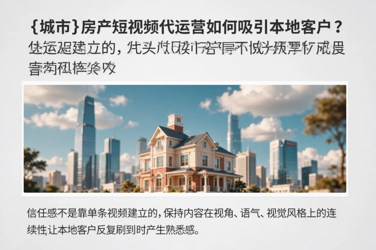 拉萨房产短视频代运营如何吸引本地客户?