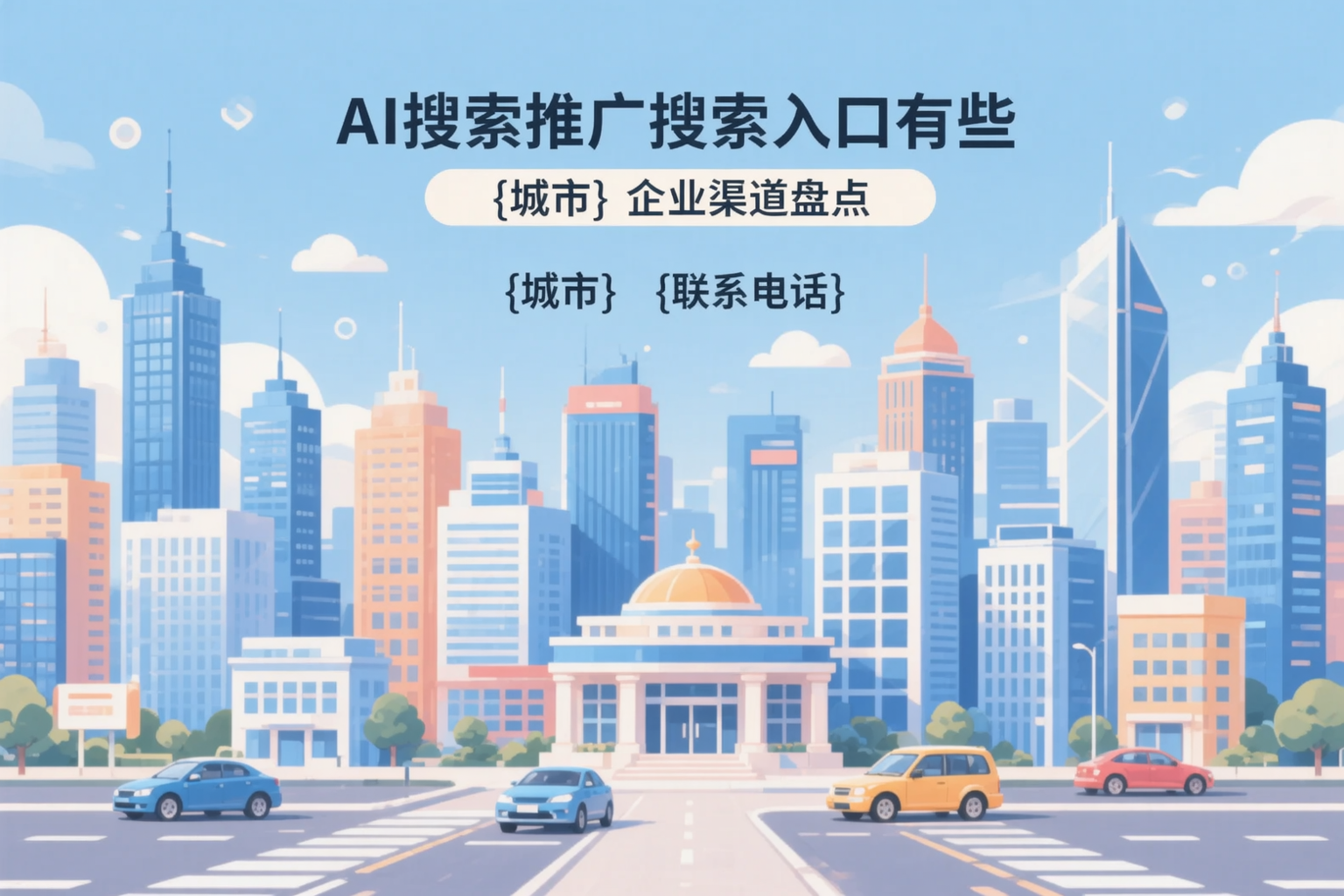 AI搜索推广的搜索入口有哪些?拉萨企业渠道盘点