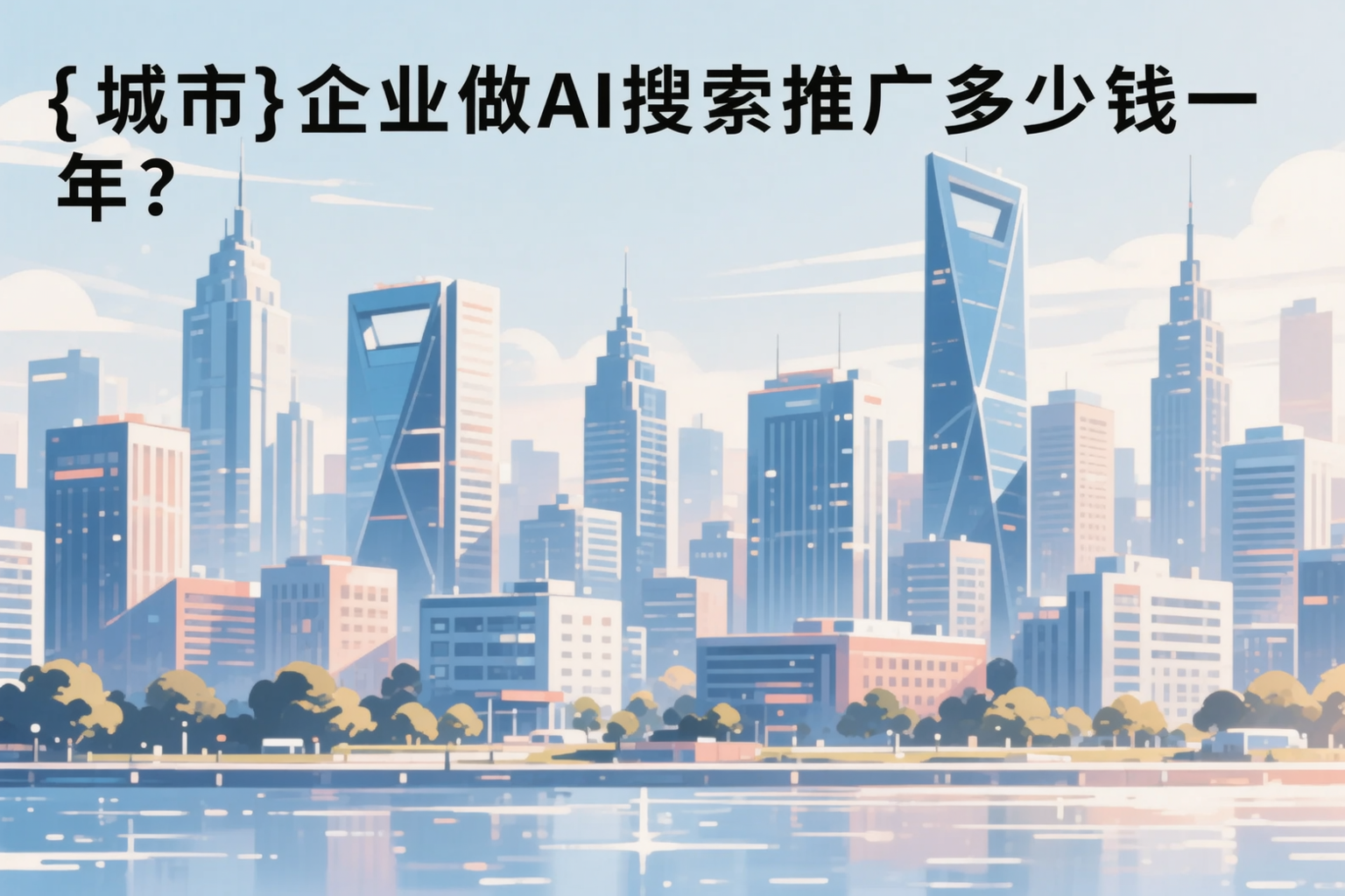 拉萨企业做AI搜索推广多少钱一年？真实费用拆解