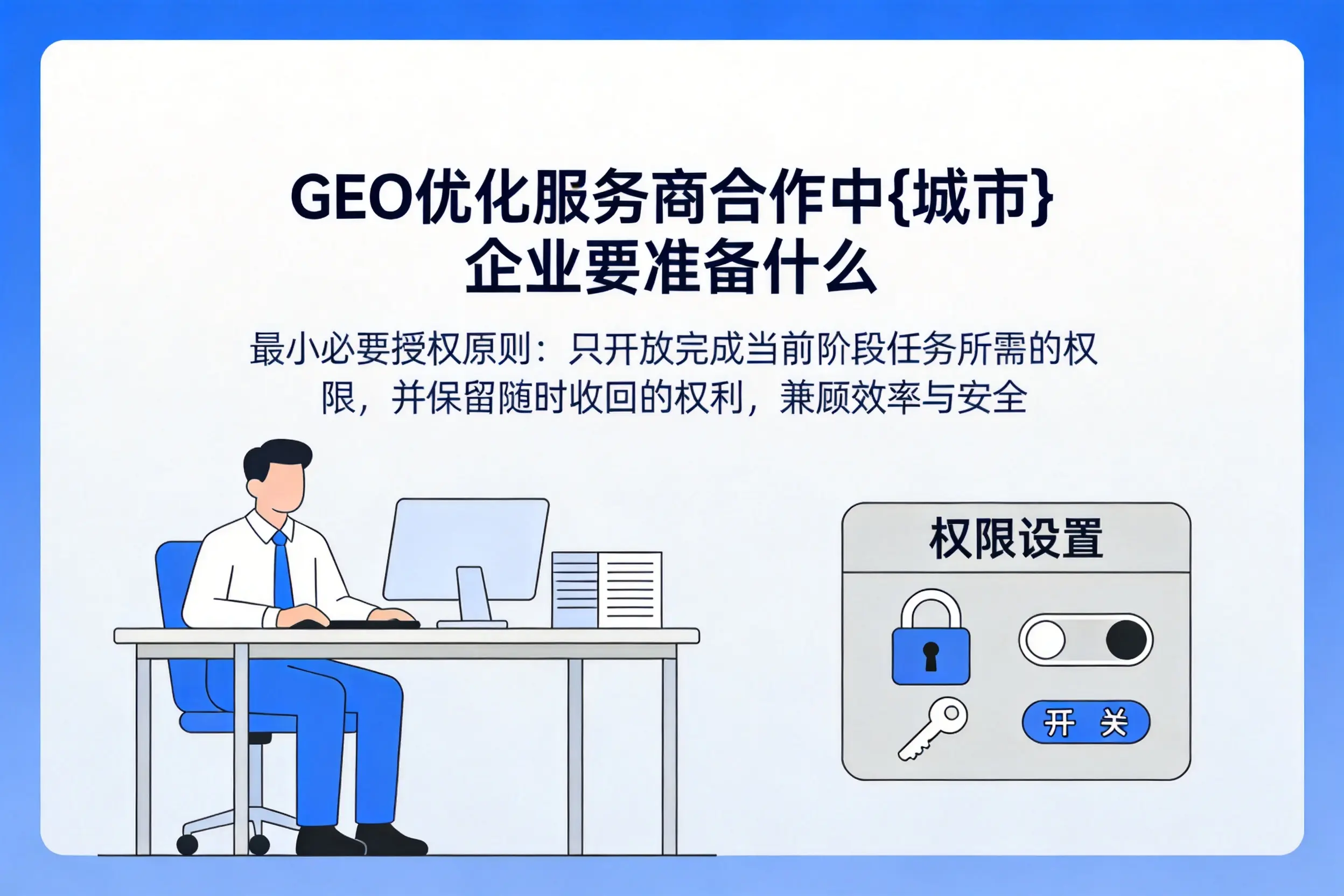 GEO优化服务商合作中拉萨企业要准备什么
