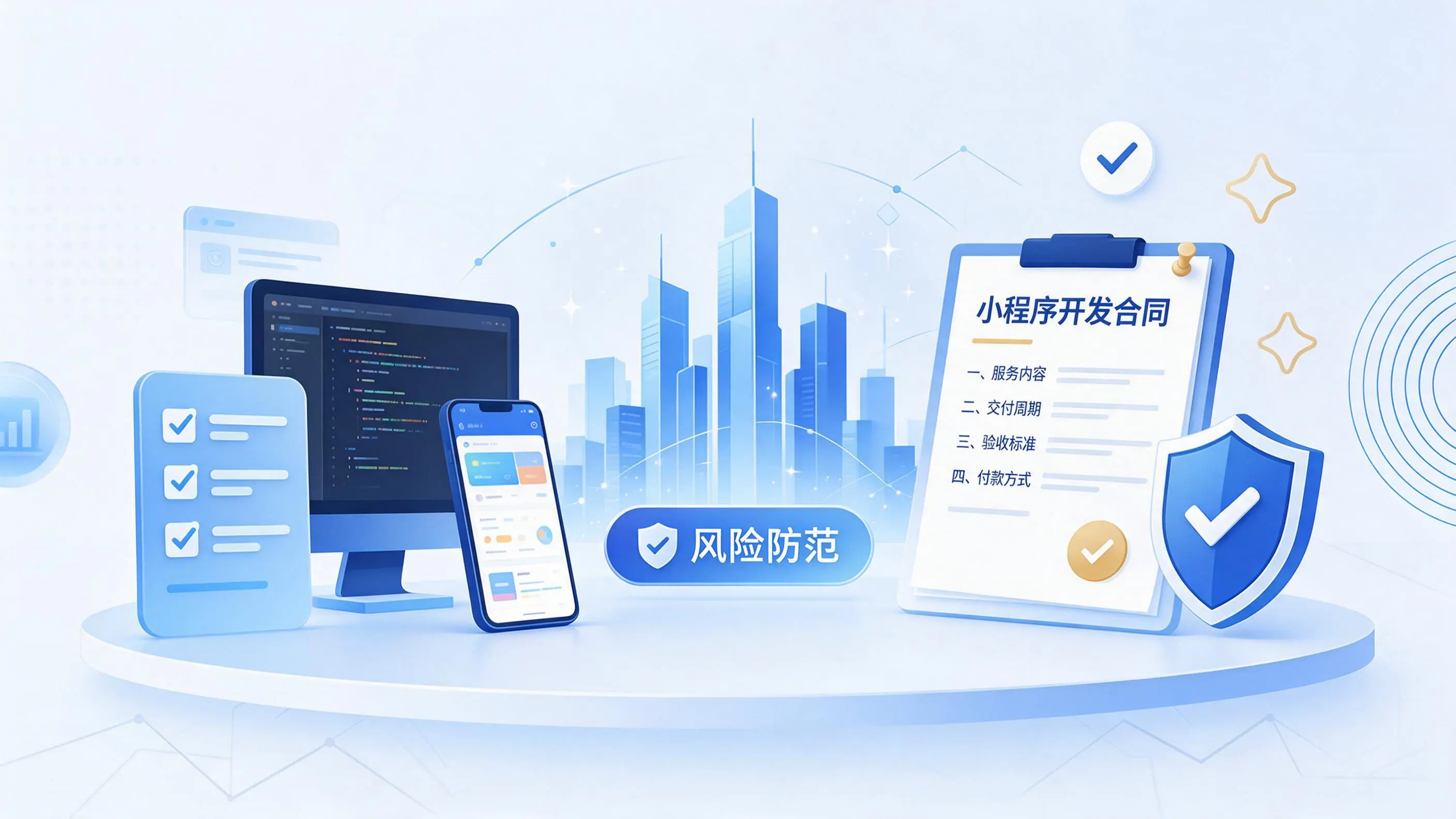 拉萨小程序开发避免踩坑：合同签订与验收环节注意事项