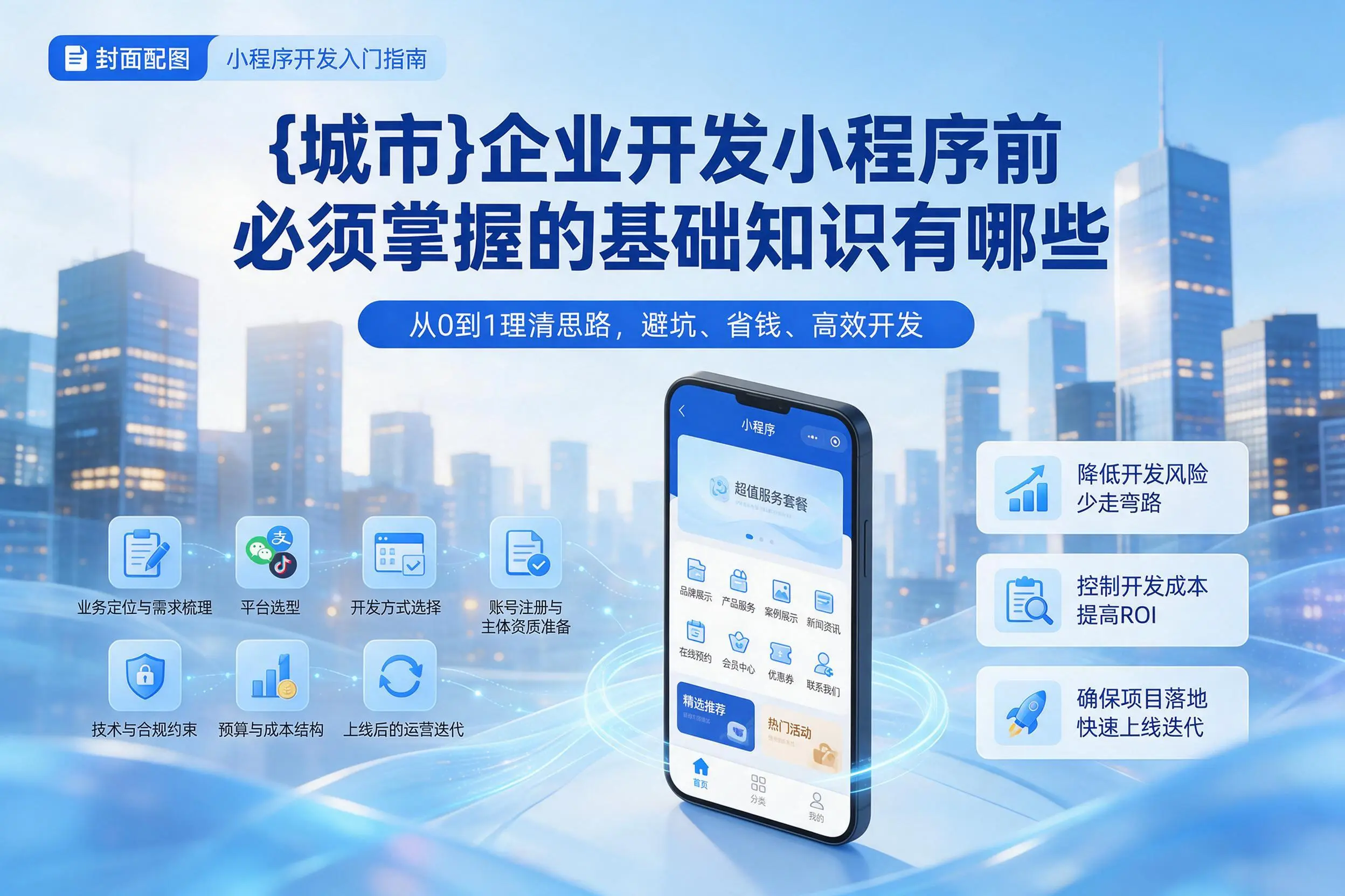 拉萨企业开发小程序前必须掌握的基础知识有哪些