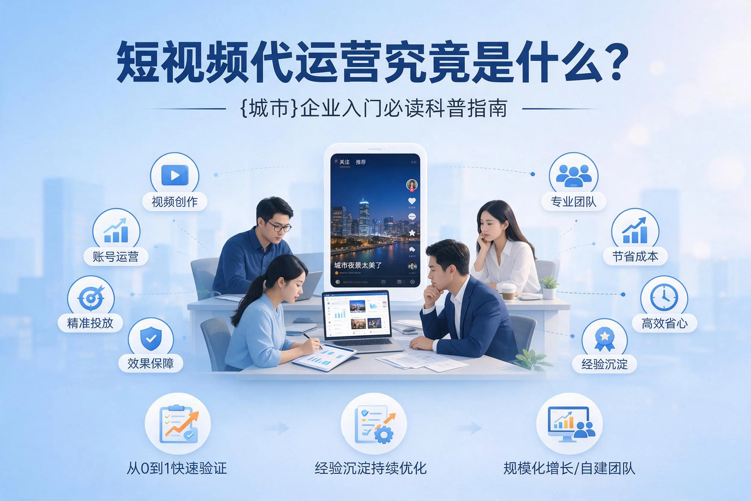 短视频代运营究竟是什么？拉萨企业入门必读科普指南