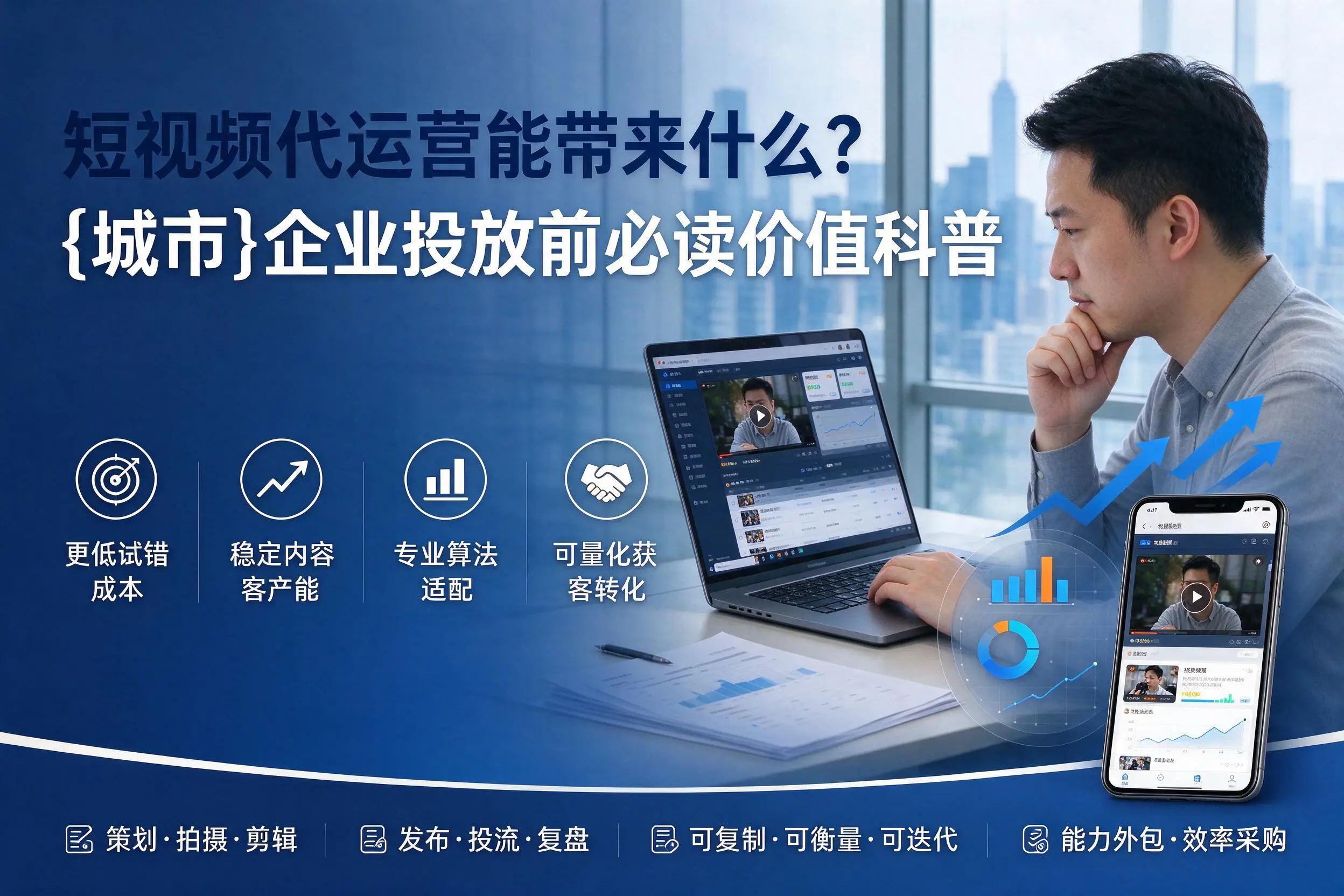 短视频代运营能带来什么?拉萨企业投放前必读价值科普