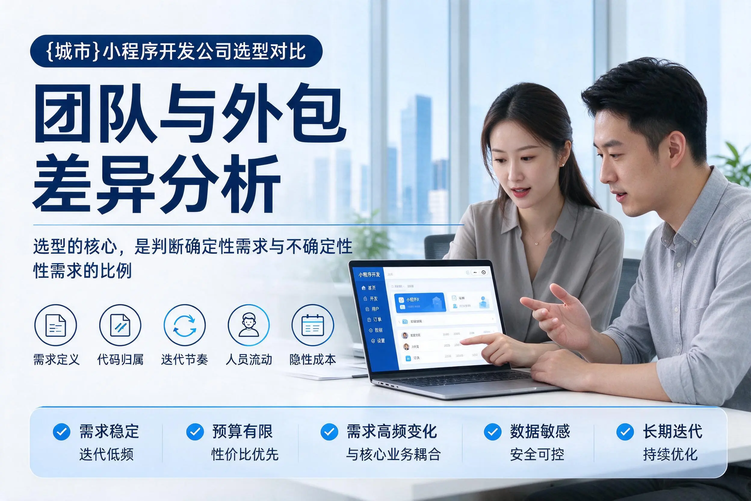 拉萨小程序开发公司选型对比：团队与外包差异分析