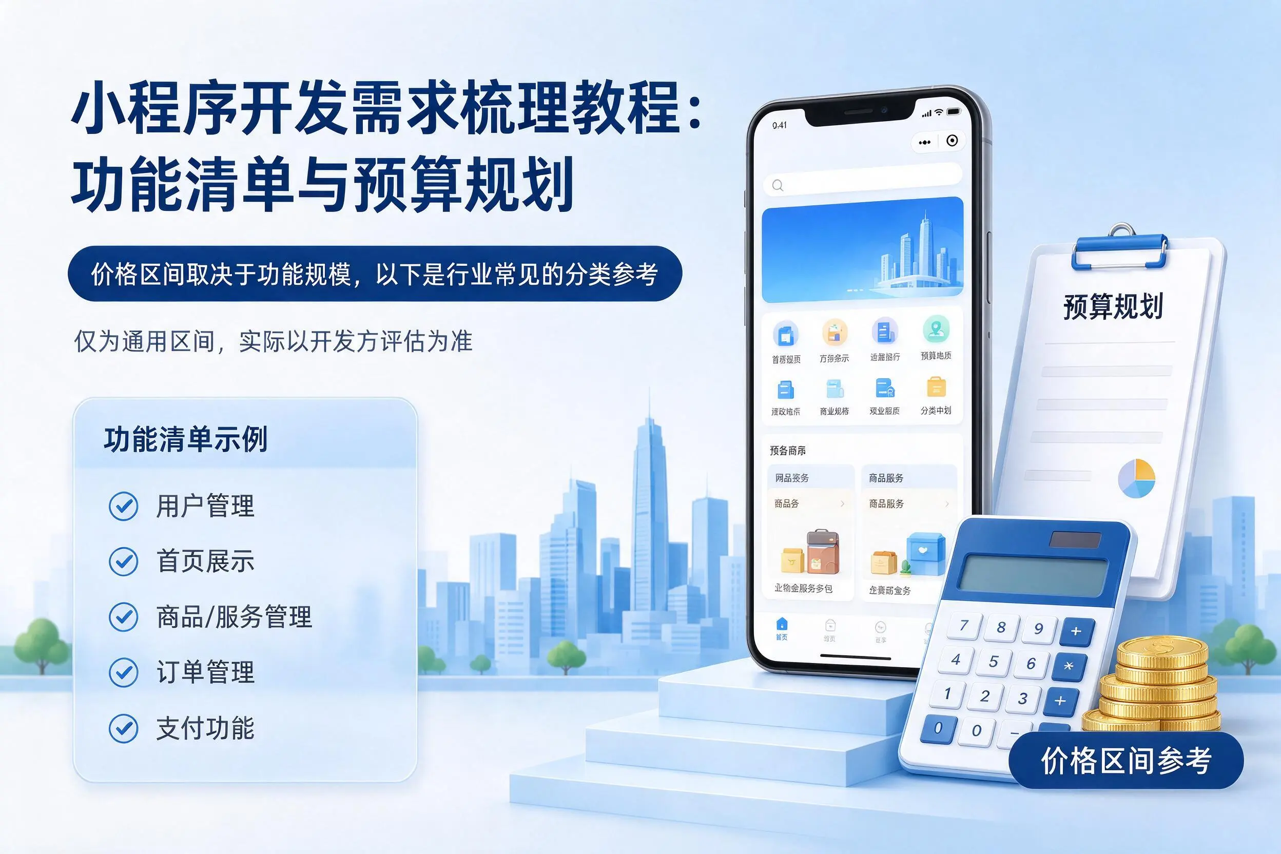 拉萨小程序开发需求梳理教程:功能清单与预算规划