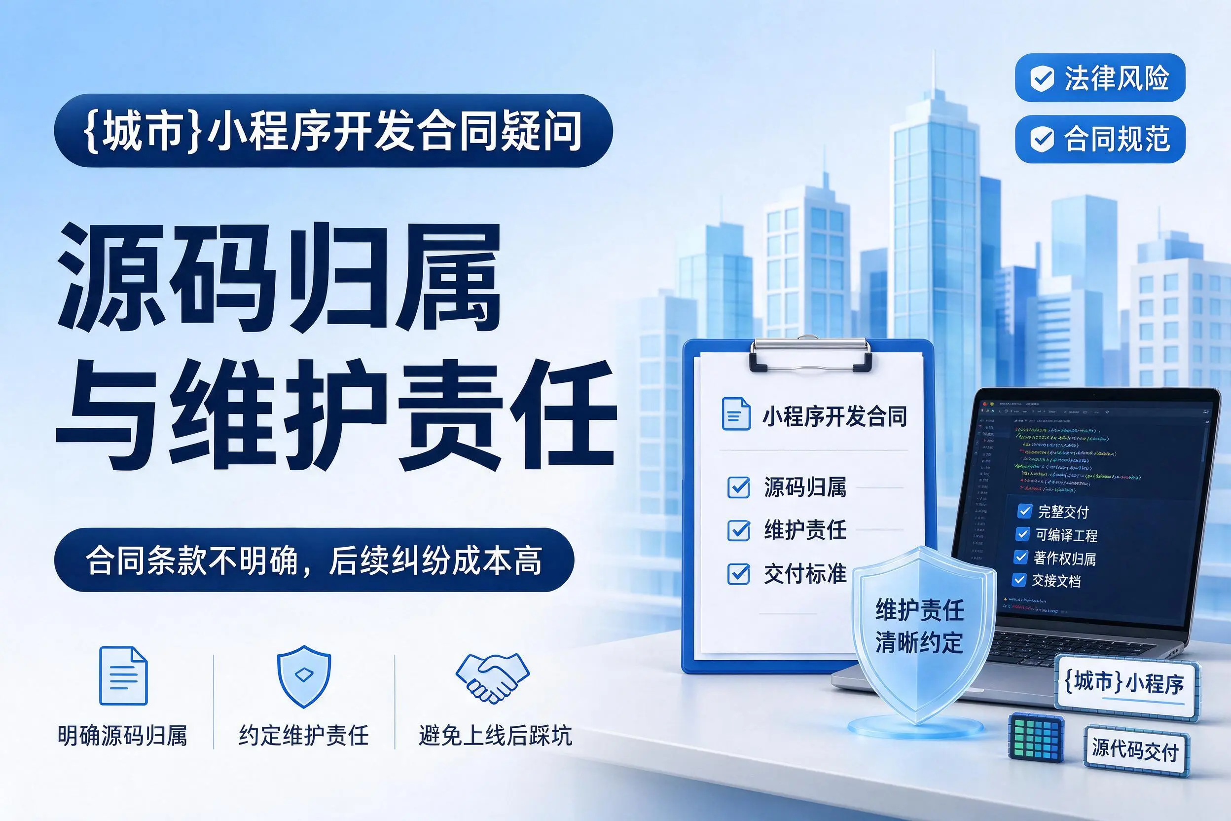 拉萨小程序开发合同疑问：源码归属与维护责任