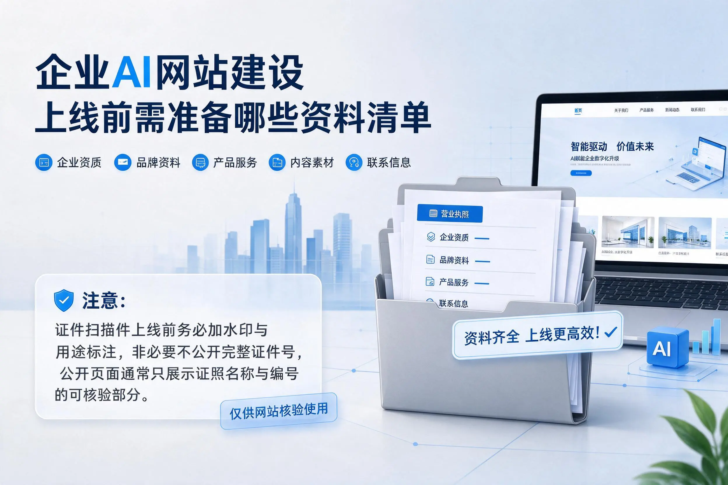 拉萨企业AI网站建设上线前需准备哪些资料清单