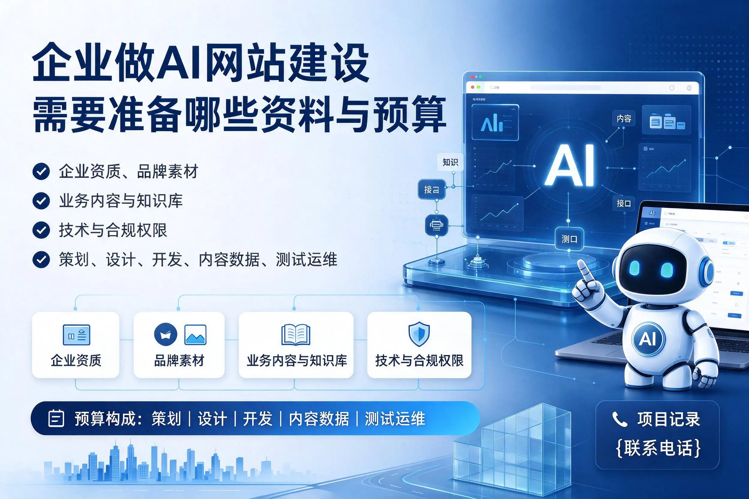 拉萨企业做AI网站建设需要准备哪些资料与预算